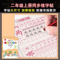 二年级人教版儿童同步练字贴练习字帖小学生上下册硬笔书法练字本|二年级上册练字帖[页]