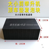 大小剪举升机通用顶车垫脚垫发泡垫块海绵垫泡沫块橡胶垫泡沫砖