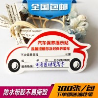 汽车保养提示贴静电贴汽车保养贴纸质维修厂静电贴订做提醒卡定制 防水贴纸B2款车型100张买2送1