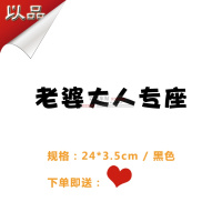 老婆专用座车贴纸副驾驶专属定制小仙女宝贝媳妇专座车内个性装饰 (老婆大人)黑色:24*3.5cm