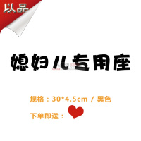 老婆专用座车贴纸副驾驶专属定制小仙女宝贝媳妇专座车内个性装饰 (媳妇儿)黑色:30*4.5cm