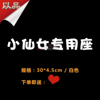 老婆专用座车贴纸副驾驶专属定制小仙女宝贝媳妇专座车内个性装饰 （小仙女）白色：30*4.5cm