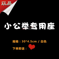 老婆专用座车贴纸副驾驶专属定制小仙女宝贝媳妇专座车内个性装饰 (小公举)白色:30*4.5cm