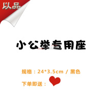 老婆专用座车贴纸副驾驶专属定制小仙女宝贝媳妇专座车内个性装饰 (小公举)黑色:24*3.5cm