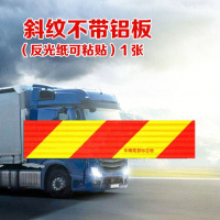 车辆车尾部标志贴尾板夜光挂车标识铝板斜纹车尾汽车大货车反光板 斜纹不带铝板[可粘贴]