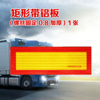 车辆车尾部标志贴尾板夜光挂车标识铝板斜纹车尾汽车大货车反光板 矩形加厚带铝板[螺丝固定]