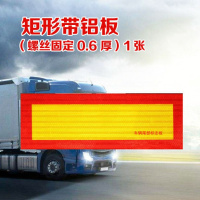 车辆车尾部标志贴尾板夜光挂车标识铝板斜纹车尾汽车大货车反光板 矩形带铝板[螺丝固定]