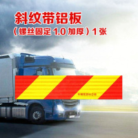 车辆车尾部标志贴尾板夜光挂车标识铝板斜纹车尾汽车大货车反光板 斜纹加厚带铝板[螺丝固定]