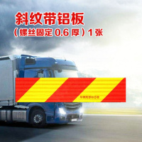车辆车尾部标志贴尾板夜光挂车标识铝板斜纹车尾汽车大货车反光板 斜纹带铝板【螺丝固定】