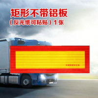 车辆车尾部标志贴尾板夜光挂车标识铝板斜纹车尾汽车大货车反光板 矩形不带铝板[可粘贴]