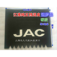 JAC江淮汽车轻卡货车配件 前后挡泥皮板 加厚送罗丝 江淮挡泥皮(硬胶)