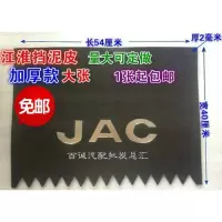 JAC江淮汽车轻卡货车配件 前后挡泥皮板 加厚送罗丝 江淮挡泥皮（硬胶大张）