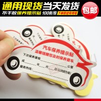 汽车保养提示贴定制汽车保养贴纸不干胶静电贴换机油标签维修提醒 普通贴纸B1款100张()