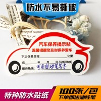 汽车保养提示贴定制汽车保养贴纸不干胶静电贴换机油标签维修提醒 下面选项为特种防水贴纸