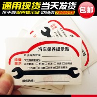 汽车保养提示贴定制汽车保养贴纸不干胶静电贴换机油标签维修提醒 普通贴纸K1款长方型100张