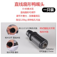 高压洗车机喷嘴 洗车快接水头鸭嘴两位喷头空调管配件刷车 单独鸭嘴头(直线扇形可调)