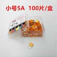 汽车保险丝片插片点器保险丝电源继电器汽车用中小号迷你5A-40A 小号5A(100片)