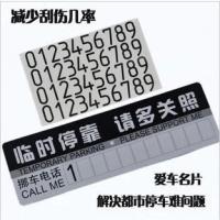 汽车用品超市 车载临时停车牌数字贴纸挂牌码告示牌暂停牌