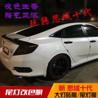 思域十代改装专用汽车尾灯熏黑膜 透光膜思域磨砂熏黑尾大灯贴纸 套餐组合:前灯浅黑,尾灯深黑