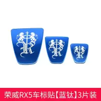 适用荣威车标贴i6/RX5 MAX/RX3/i5GL改装360外观装饰不锈钢车黑标 e/RX5宝蓝[前后+方向盘3件套]