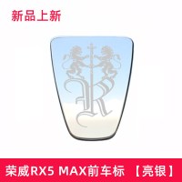 适用荣威车标贴i6/RX5 MAX/RX3/i5GL改装360外观装饰不锈钢车黑标 RX5MAX亮银[前车标1件套]