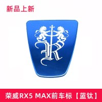 适用荣威车标贴i6/RX5 MAX/RX3/i5GL改装360外观装饰不锈钢车黑标 RX5MAX蓝钛[前车标1件套]