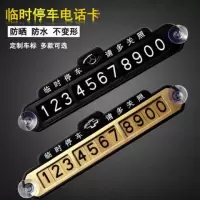 汽车临时停车牌挪车电话号码牌车载移车牌车内装饰用品创意
