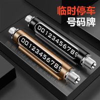 汽车用品临时停车号码牌多功能夜光车载挪车电话卡车内饰品摆件