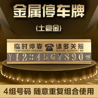 汽车停车卡临时停车牌创意移车挪车电话号码牌个性金属停靠牌