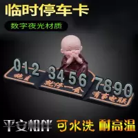 临时停车牌挪车电话号码牌车载摆件创意可爱3d立体汽车用品