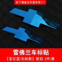 科沃兹改装经典科鲁兹装饰雪佛兰探界者迈锐宝xl赛欧三专用车标贴 无标宝石蓝(前后标)