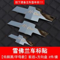 科沃兹改装经典科鲁兹装饰雪佛兰探界者迈锐宝xl赛欧三专用车标贴 带标钨钢黑(三件套)前后+方向盘