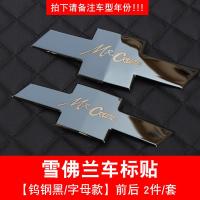 科沃兹改装经典科鲁兹装饰雪佛兰探界者迈锐宝xl赛欧三专用车标贴 带标钨钢黑（前后标）