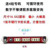 挪车电话号码临时停车码前挡玻璃汽车停车牌贴纸反光贴吸盘 小红/有夜光