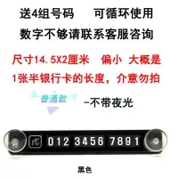 挪车电话号码临时停车码前挡玻璃汽车停车牌贴纸反光贴吸盘 小黑/没夜光