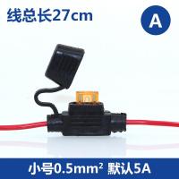 汽车防水保险盒 车用改装保险丝插座 保险丝座带线送保险片 A款小号0.5平方送5A