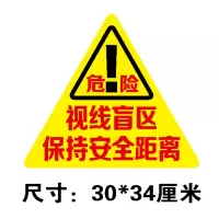 大货车反光视线盲区请勿靠近车贴此处盲区大车视觉请勿靠近车贴纸 三角型危险