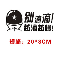汽车贴纸创意个性搞笑改装文字防水新手尾部后玻璃车身贴划痕遮挡 别滴滴,越滴越慢