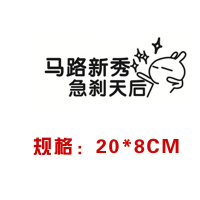 汽车贴纸创意个性搞笑改装文字防水新手尾部后玻璃车身贴划痕遮挡 马路新秀,急刹天后