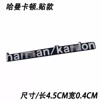 汽车音响贴标志DYNAUDIO丹Na harmankardon哈曼卡顿喇叭改装贴标 哈曼卡顿(粘贴款)