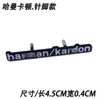 汽车音响贴标志DYNAUDIO丹Na harmankardon哈曼卡顿喇叭改装贴标 哈曼卡顿针脚款