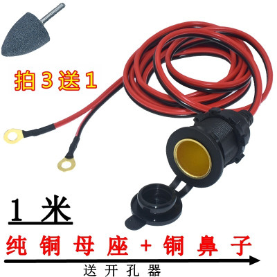 12v24v汽车大功率点器母座360W车载插座改装点纯铜母座可固定 1米纯铜螺纹+铜鼻送开孔器