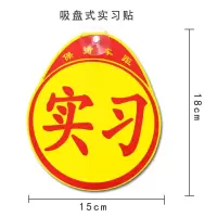 磁性汽车实习标志车贴新手上路车辆驾驶实习贴车标新车标签实习牌 磁吸款实习贴
