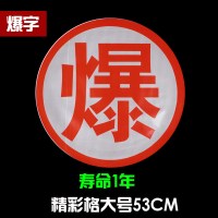 油罐车爆字反光贴 危险品车橙色反光带腐字反光贴标志牌警示标识 晶彩格大号(爆)53CM