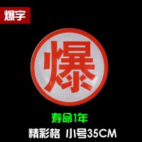 油罐车爆字反光贴 危险品车橙色反光带腐字反光贴标志牌警示标识 晶彩格小号(爆)35CM