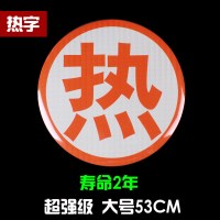 油罐车爆字反光贴 危险品车橙色反光带腐字反光贴标志牌警示标识 超强级大号(热)53CM