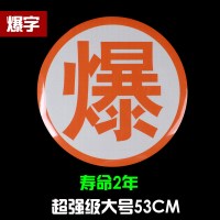 油罐车爆字反光贴 危险品车橙色反光带腐字反光贴标志牌警示标识 超强级大号(爆)53CM