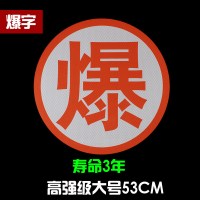 油罐车爆字反光贴 危险品车橙色反光带腐字反光贴标志牌警示标识 高强级(爆)53CM寿命3年