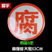 油罐车爆字反光贴 危险品车橙色反光带腐字反光贴标志牌警示标识 高强级(腐)53CM寿命3年