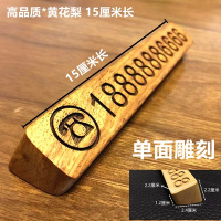 实木临时停车牌车汽车个性创意停车号码牌挪车电话牌车用双号码牌 [单面雕刻]黄花梨木15厘米长